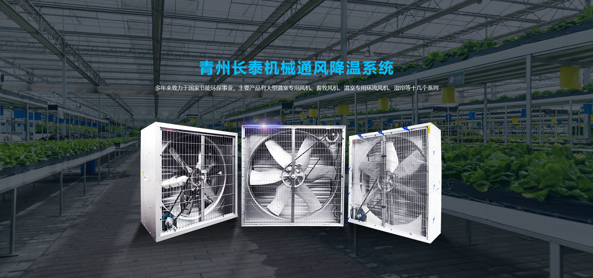 料塔廠(chǎng)家、濕簾風(fēng)機(jī)、玻璃鋼風(fēng)機(jī)、負(fù)壓風(fēng)機(jī)廠(chǎng)家